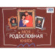 Моя родословная книга