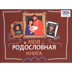 Моя родословная книга