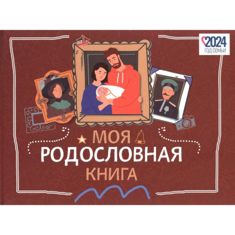 Моя родословная книга