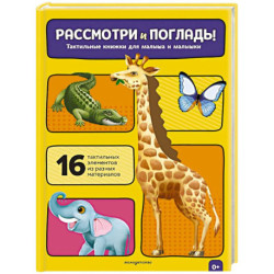 Рассмотри и погладь! (жираф)