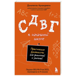 СДВГ в начальной школе. Практическое руководство для родителей и учителей