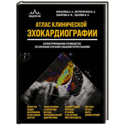 Атлас ЭхоКГ. Иллюстрированное руководство по сложным случаям с видеоинтерпретациями