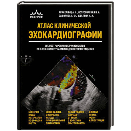 Атлас ЭхоКГ. Иллюстрированное руководство по сложным случаям с видеоинтерпретациями