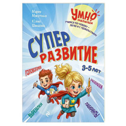 Суперразвитие. 3-5 лет