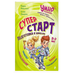 Суперстарт. Подготовка к школе. 5-7 лет