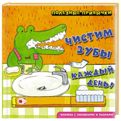 Полезные привычки. Чистим зубы каждый день!