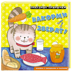 Полезные привычки. Накорми зверят!