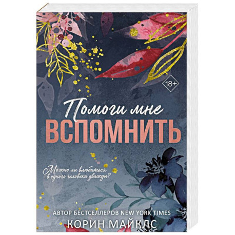 Помоги мне вспомнить (1)