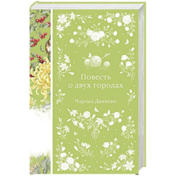 Повесть о двух городах (книга 48)