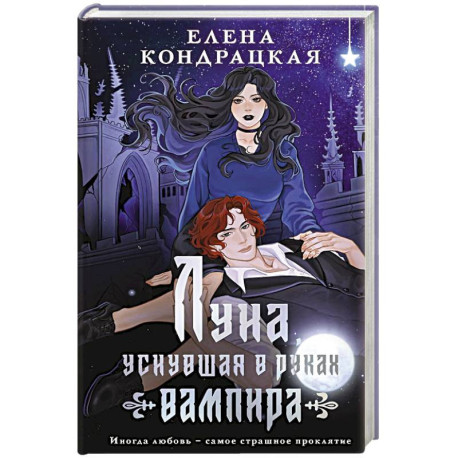 Луна, уснувшая в руках вампира