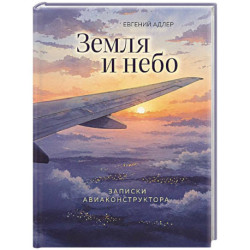 Земля и небо. Записки авиаконструктора