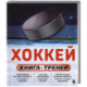 Хоккей. Книга-тренер