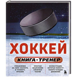 Хоккей. Книга-тренер