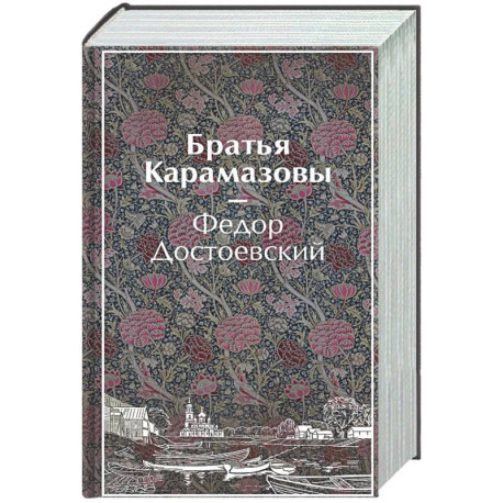Братья Карамазовы (лимитированный дизайн)