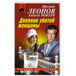 Дневник убитой женщины