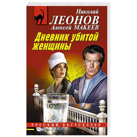 Дневник убитой женщины