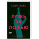 Ложь за ложью