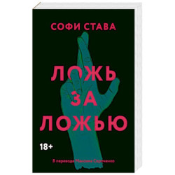 Ложь за ложью