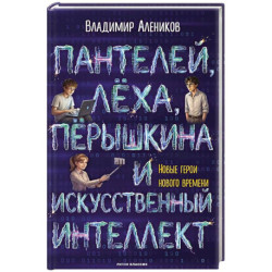 Пантелей, Леха, Перышкина и Искусственный Интеллект