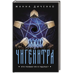 Чигенитра. Кто позвал их в ущелье?
