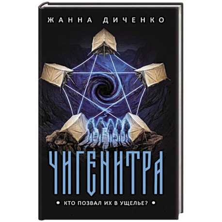 Чигенитра. Кто позвал их в ущелье?