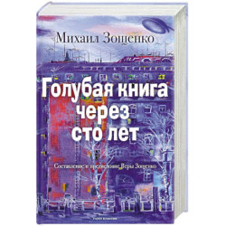 Голубая книга через сто лет