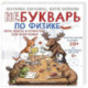 НеБукварь по физике