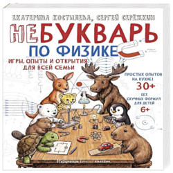 НеБукварь по физике