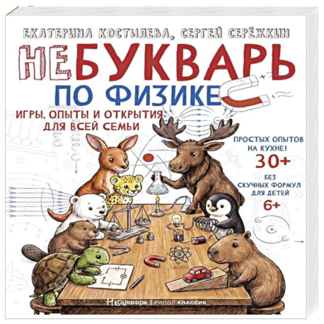 НеБукварь по физике