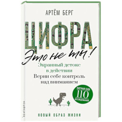 Цифра - это не ты. Экранный детокс в действии. Верни себе контроль над вниманием