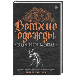 Ветхие одежды