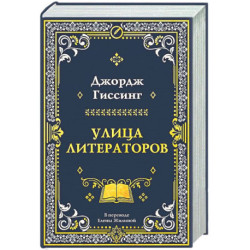 Улица литераторов