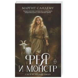 Фея и монстр. Том 22