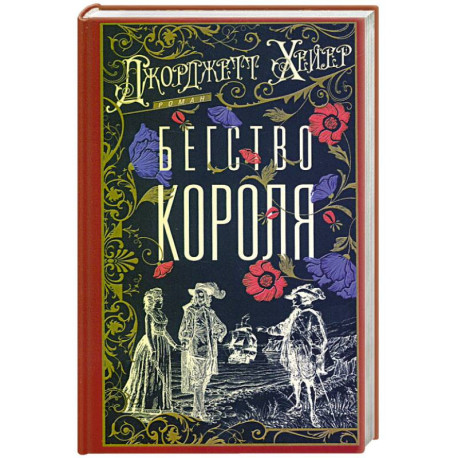 Бегство короля