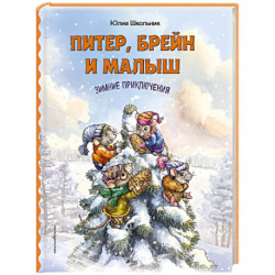 Питер, Брейн и Малыш. Зимние приключения