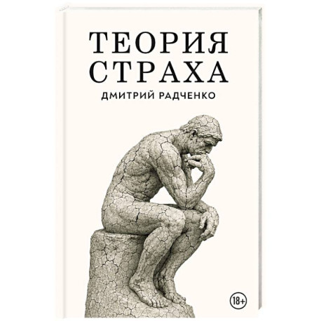 Теория страха