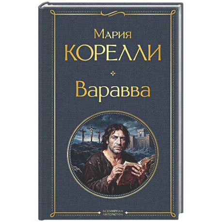 Варавва