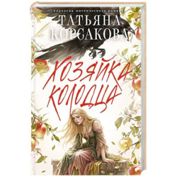 Хозяйка колодца