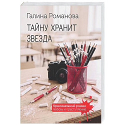 Тайну хранит звезда
