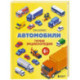 Автомобили. Первая энциклопедия. 6+