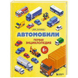Автомобили. Первая энциклопедия. 6+