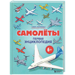 Самолеты. Первая энциклопедия