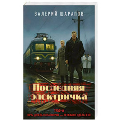 Последняя электричка