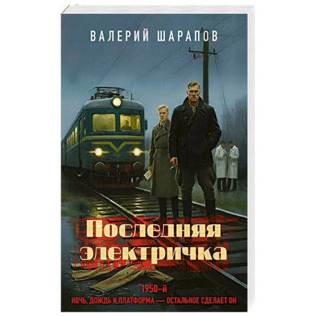 Последняя электричка