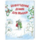 Новогодний домик для Мышки