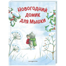 Новогодний домик для Мышки