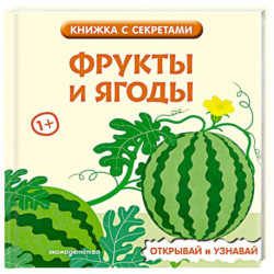 Фрукты и ягоды