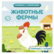 Животные фермы