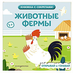 Животные фермы