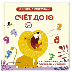 Счет до 10